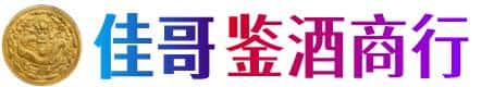 廊坊市广阳佳哥鉴酒商行