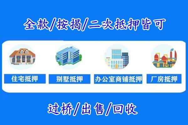 廊坊市广阳房产抵押